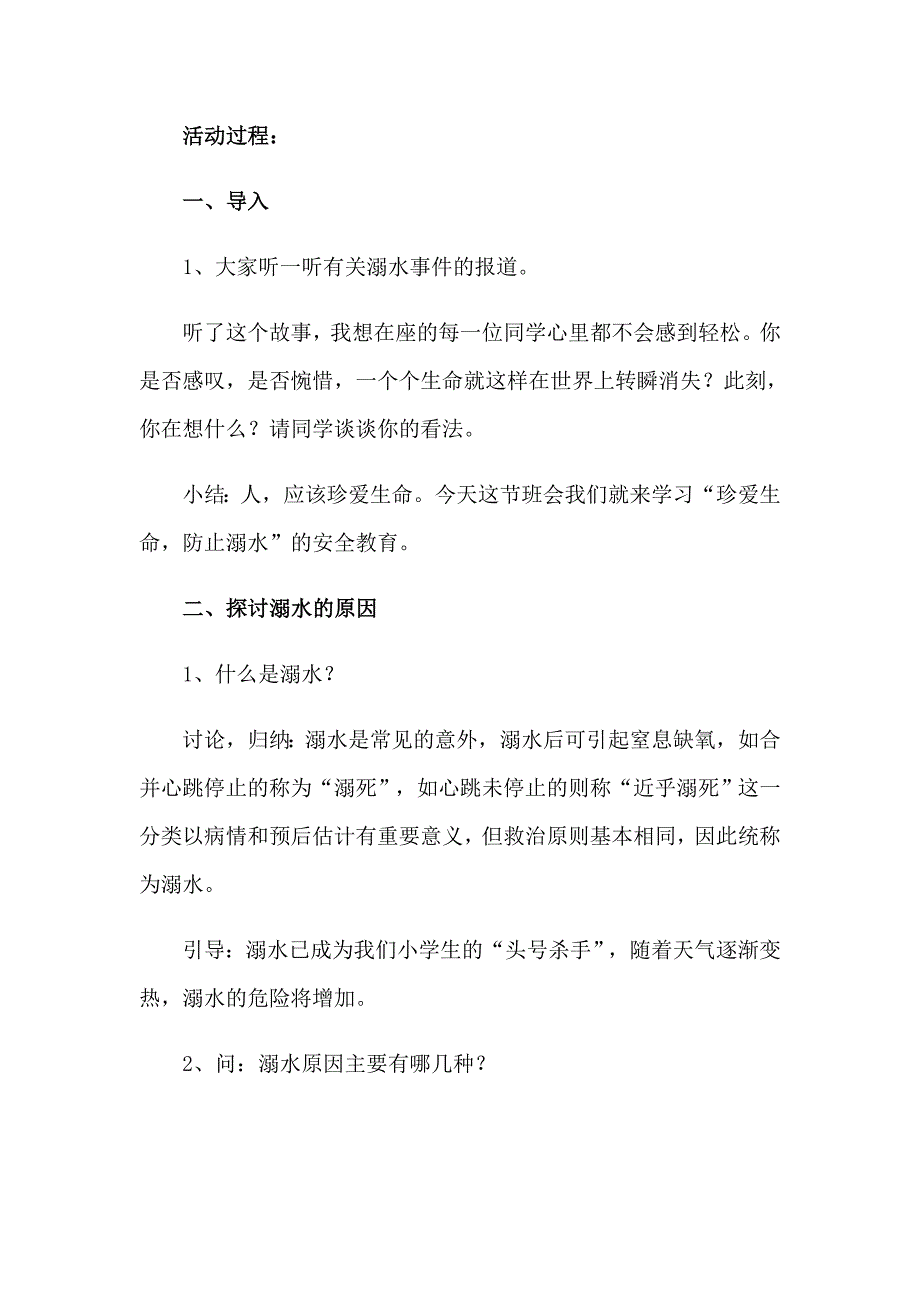 2023年防溺水教案模板集锦八篇_第4页