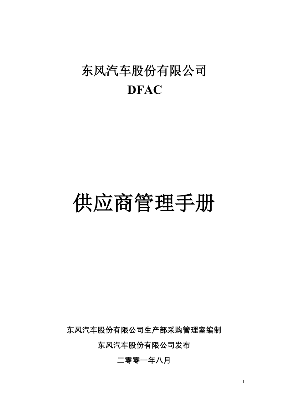 东风汽车股份有限公司采购管理手册_第1页