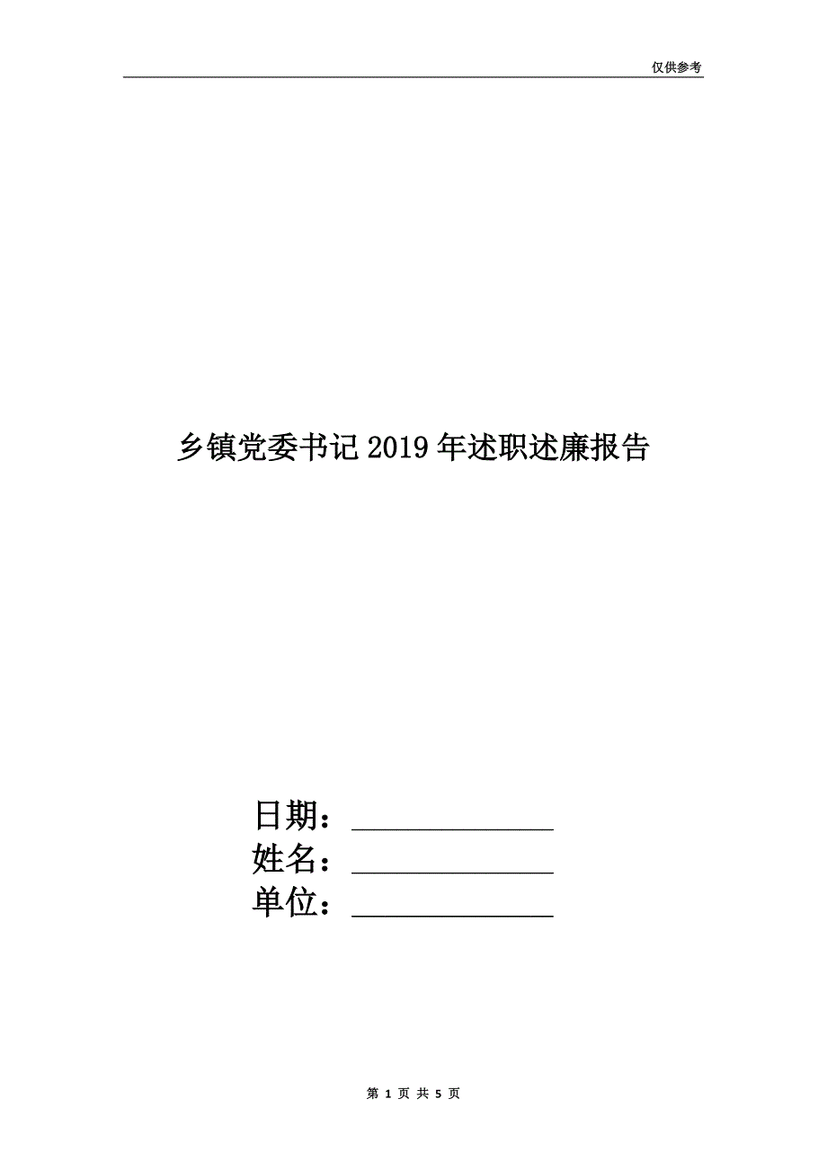 乡镇党委书记2019年述职述廉报告.doc_第1页