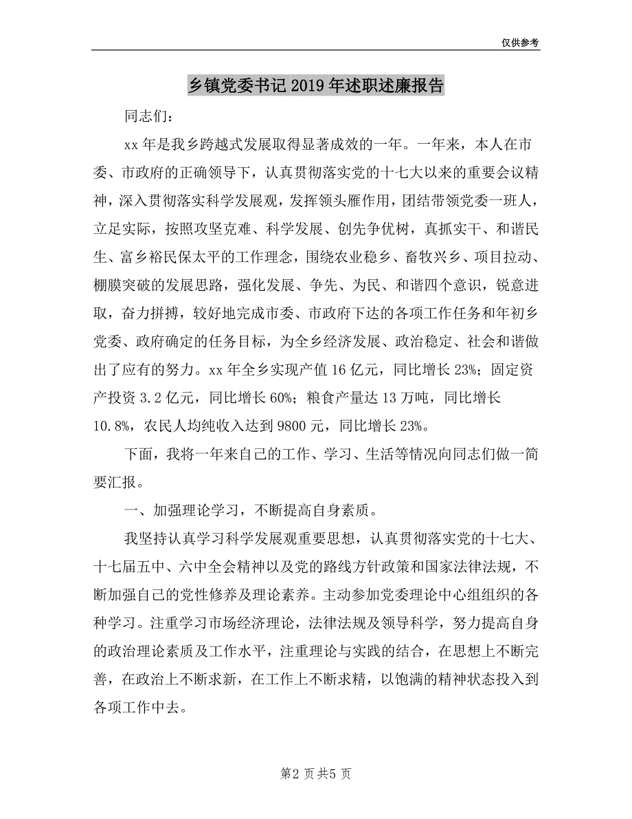 乡镇党委书记2019年述职述廉报告.doc_第2页
