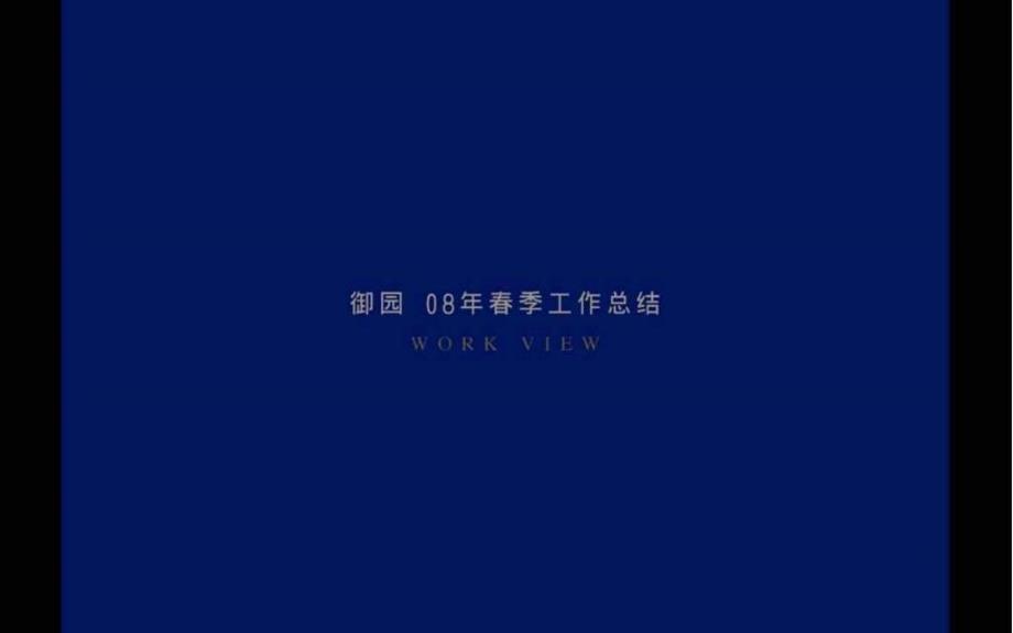 北京御园红鹤沟通内部资料国宾豪宅_第1页