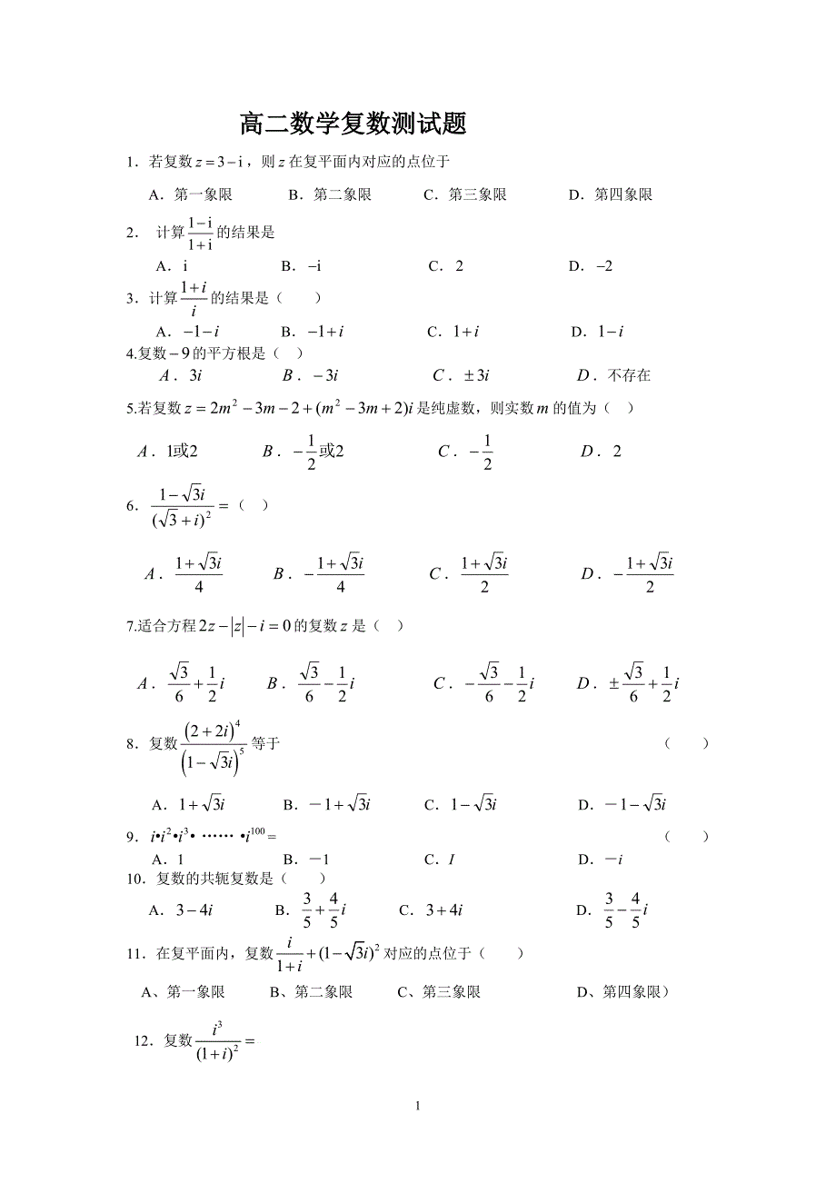 高二数学复数测试题.doc_第1页