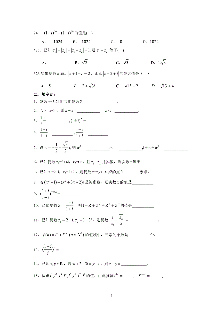 高二数学复数测试题.doc_第3页