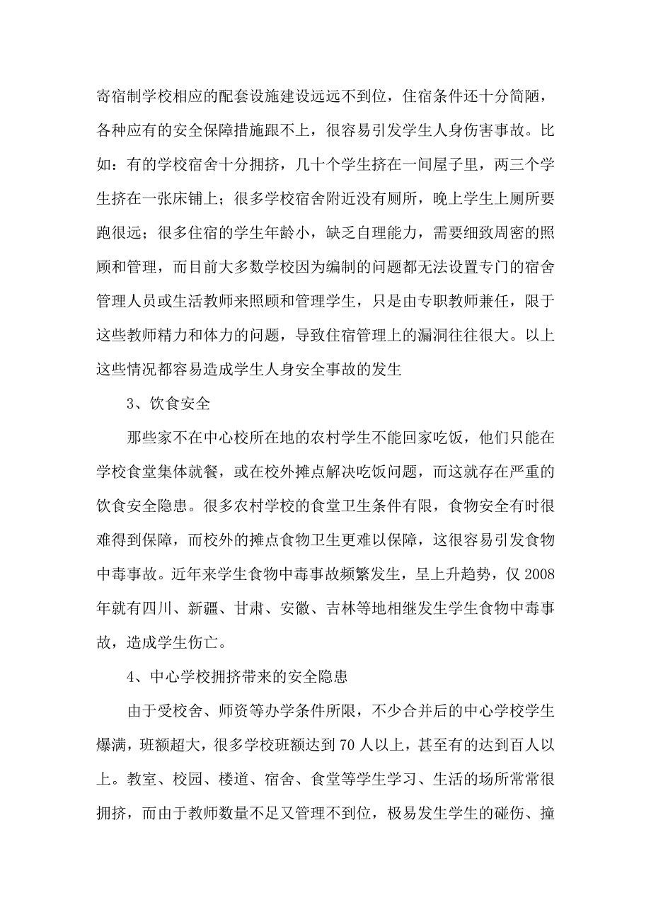 农村学校布局调整要关注学生安全问题_第3页