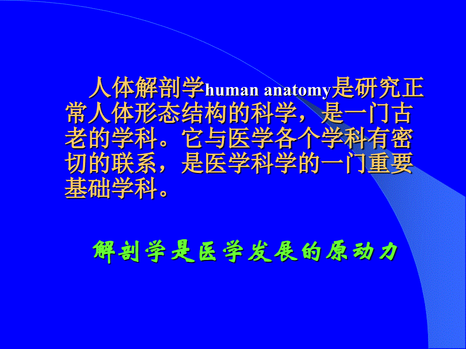 神经生物学 06七年制解剖学绪论PPT文档_第1页