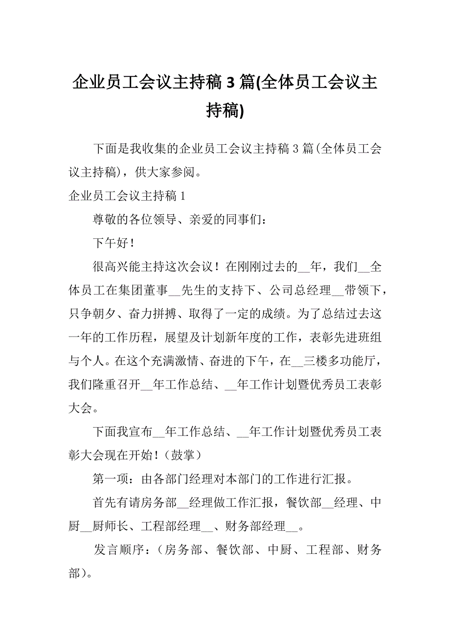 企业员工会议主持稿3篇(全体员工会议主持稿)_第1页