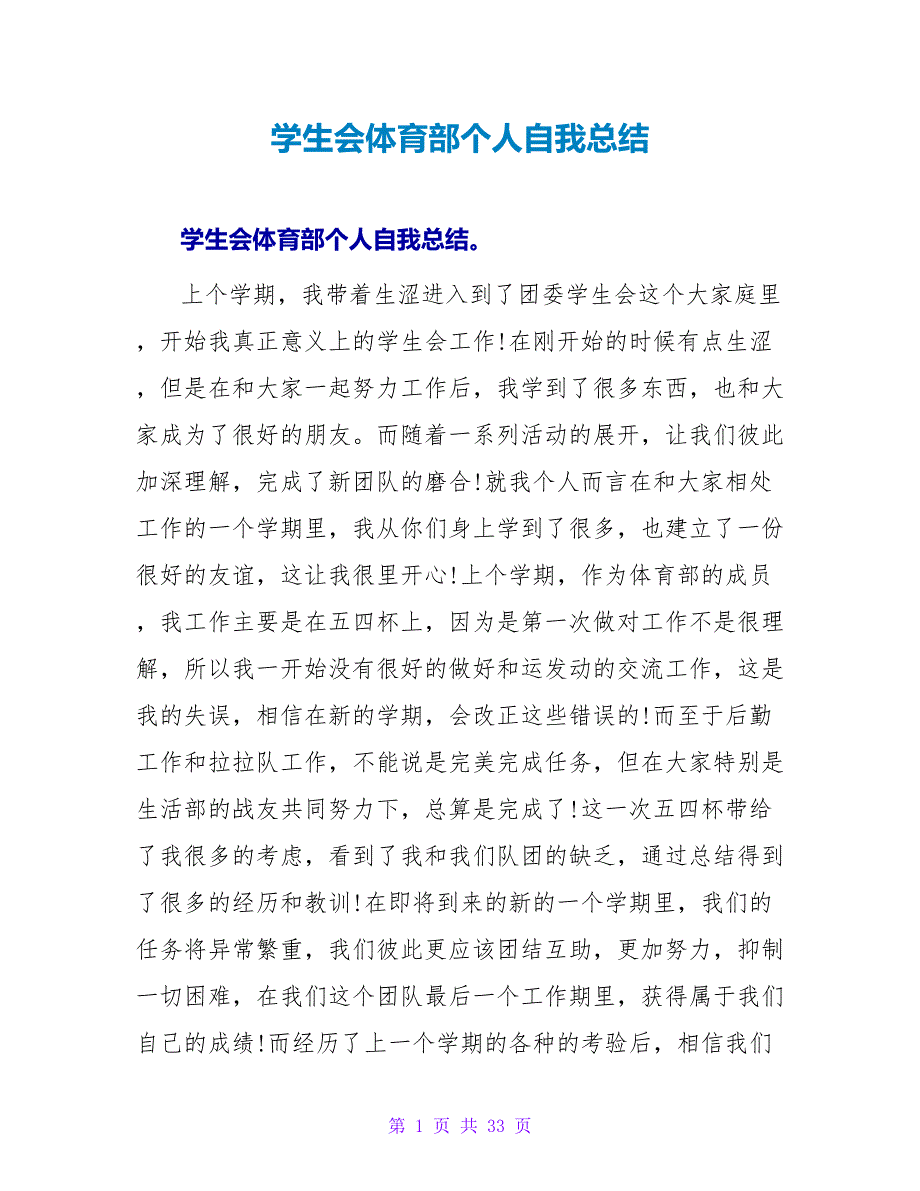 学生会体育部个人自我总结.doc_第1页