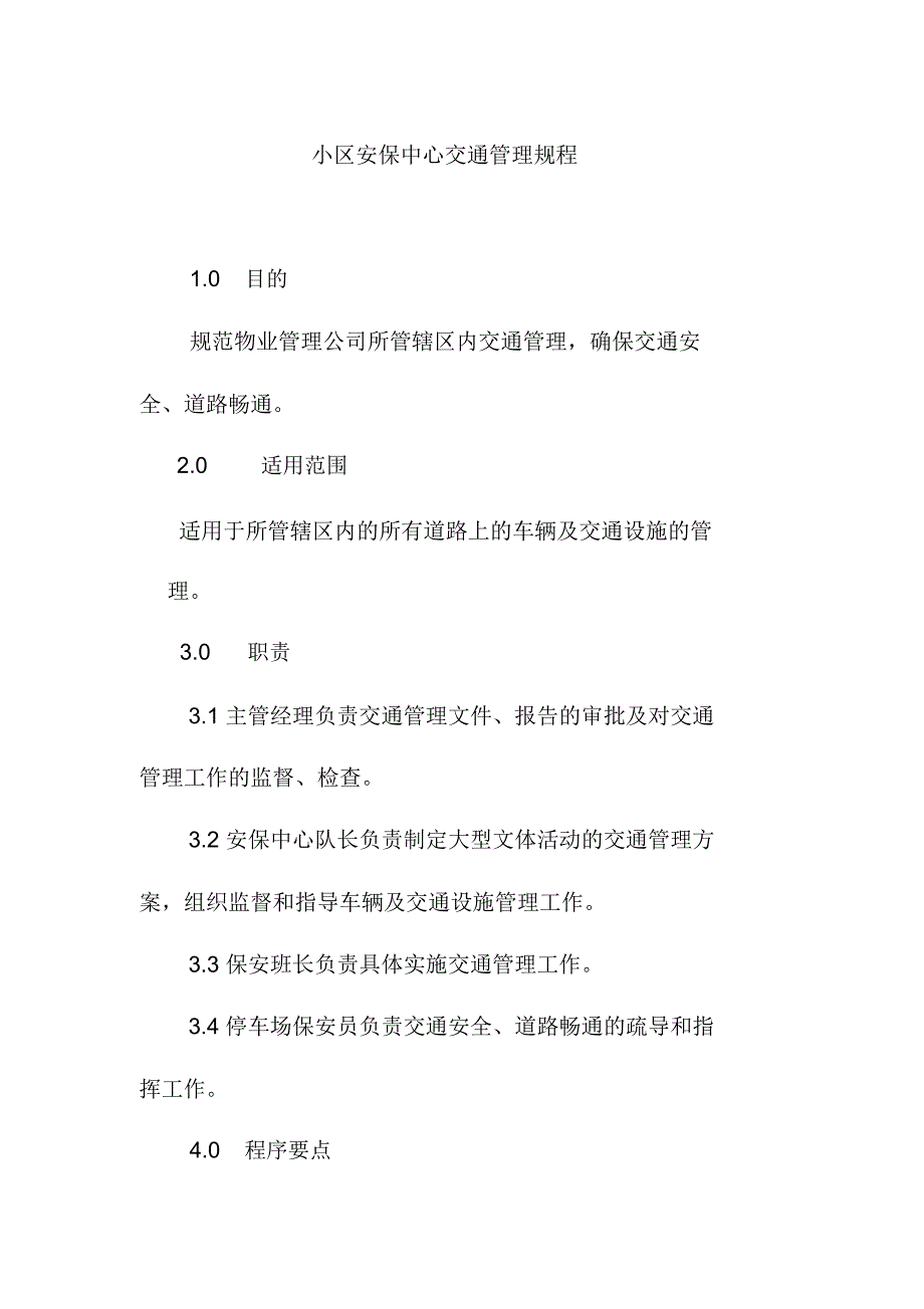 小区安保中心交通管理规程_第1页