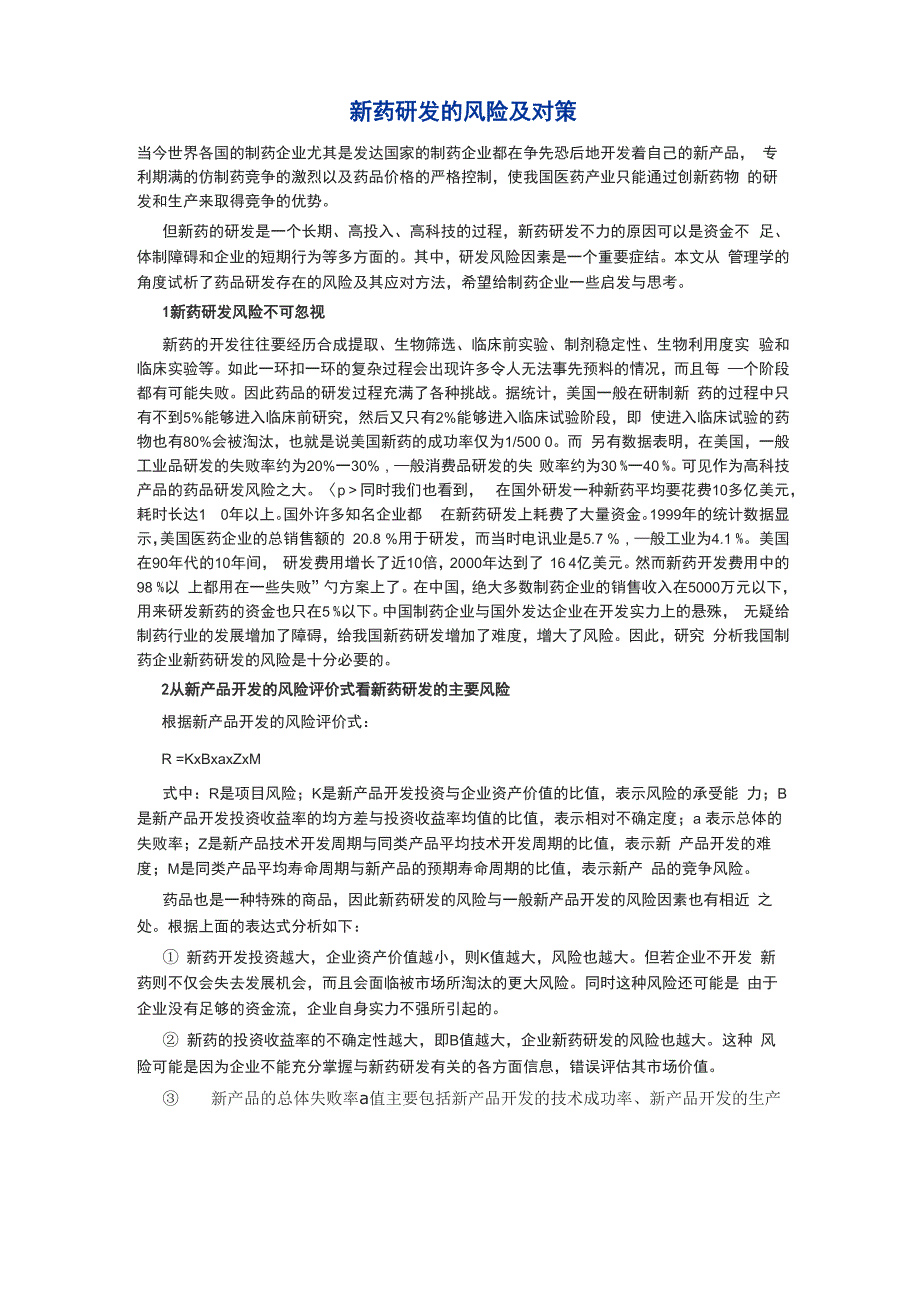新药研发的风险及对策_第1页