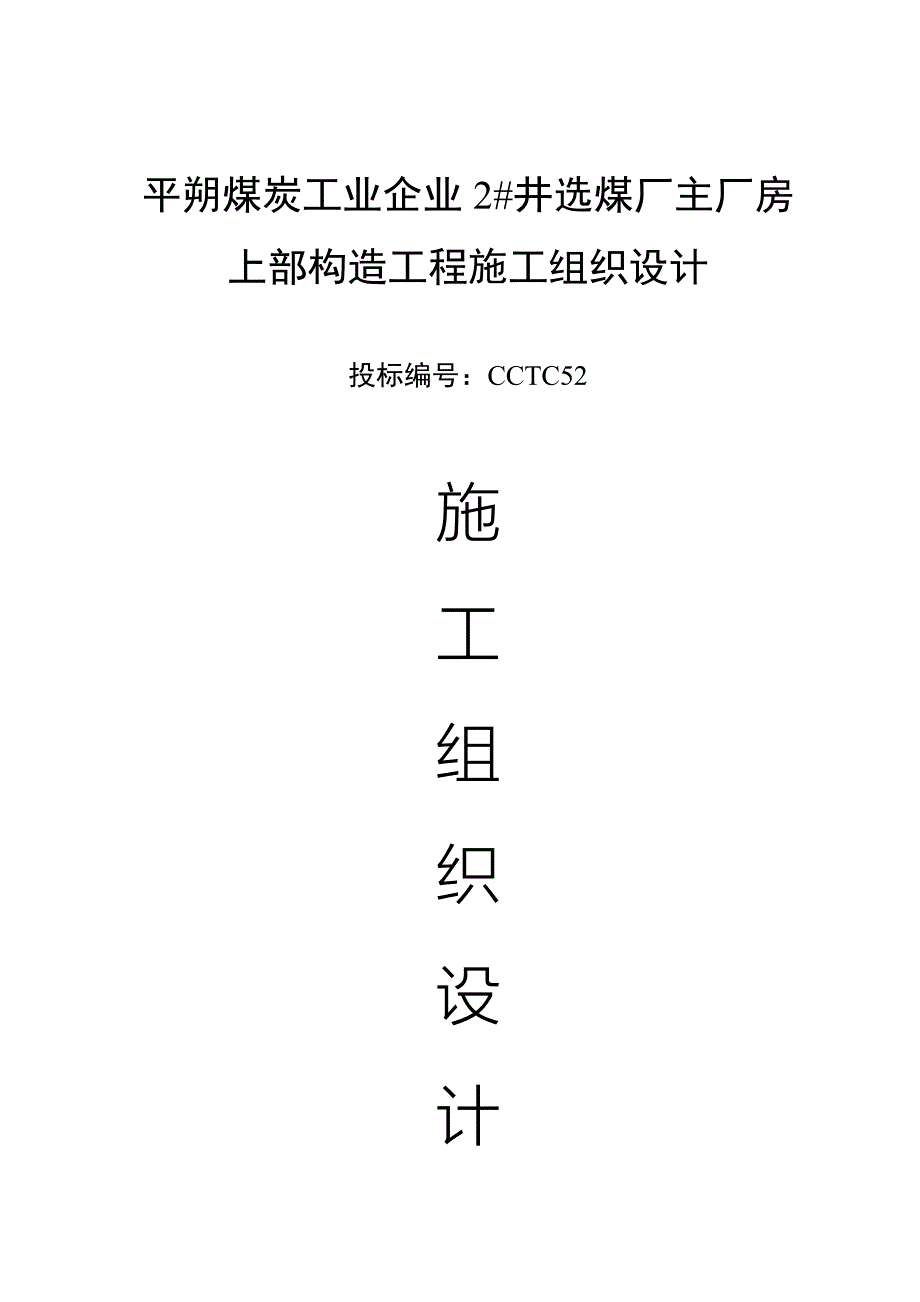 井选煤厂主厂房施工组织设计_第1页