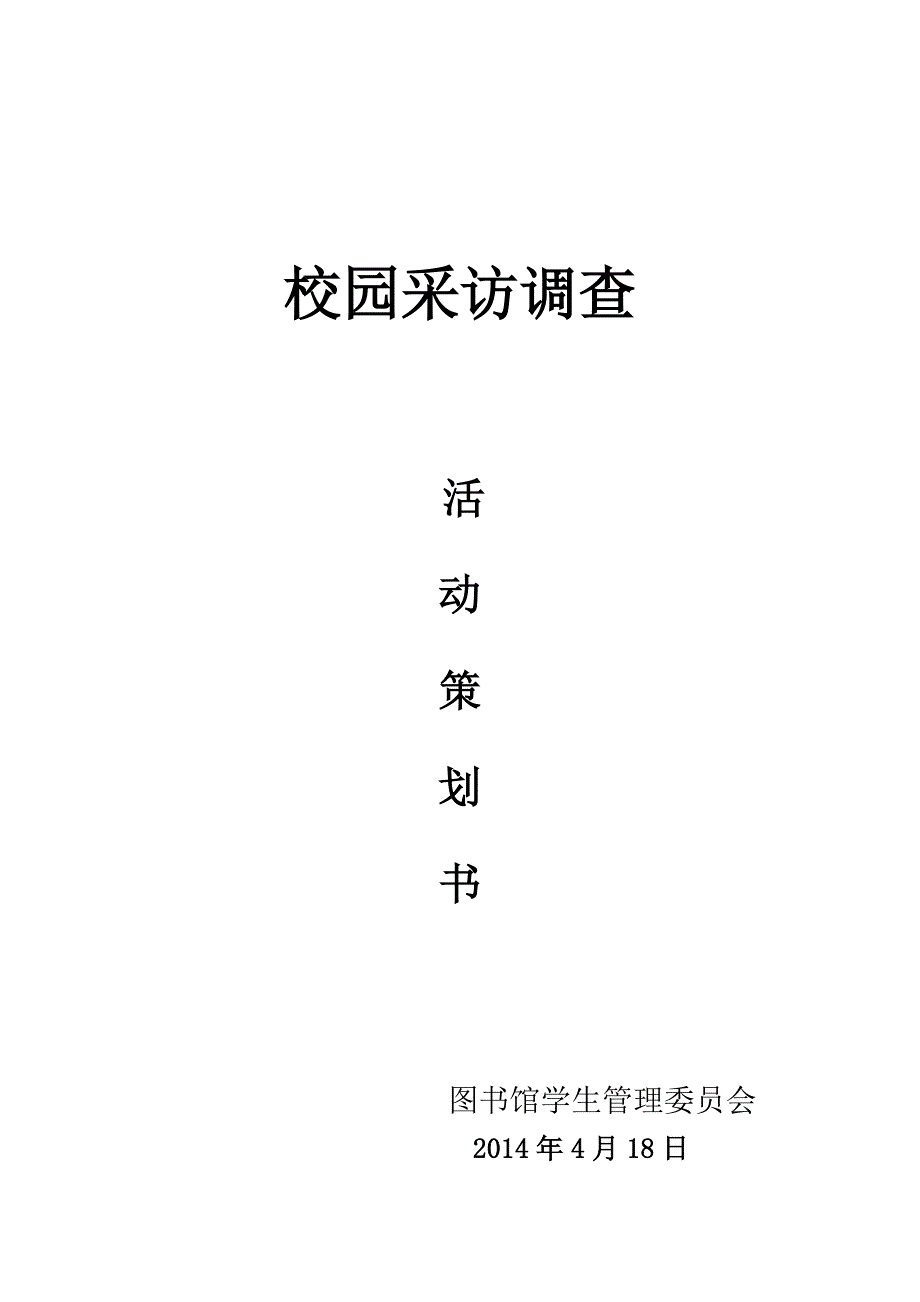 校园采访策划书.doc_第1页