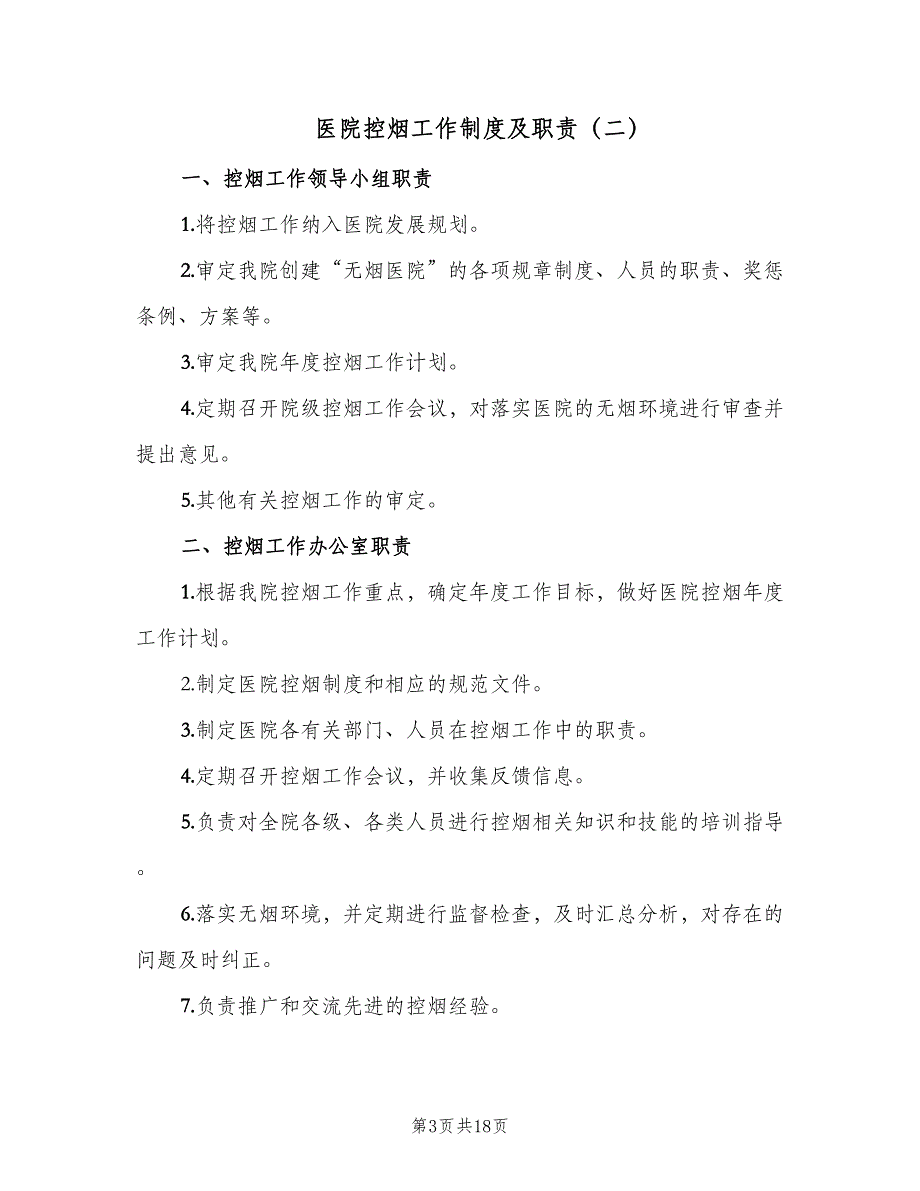 医院控烟工作制度及职责（5篇）_第3页