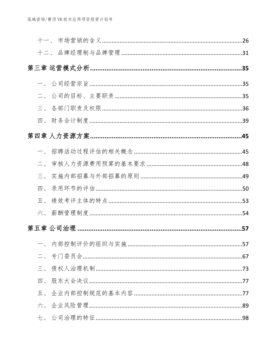 黄冈VR技术应用项目投资计划书（模板范文）_第3页