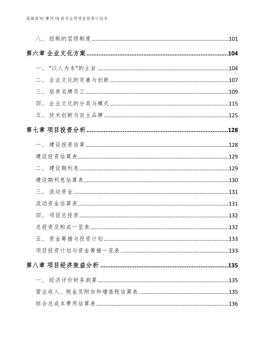 黄冈VR技术应用项目投资计划书（模板范文）_第4页