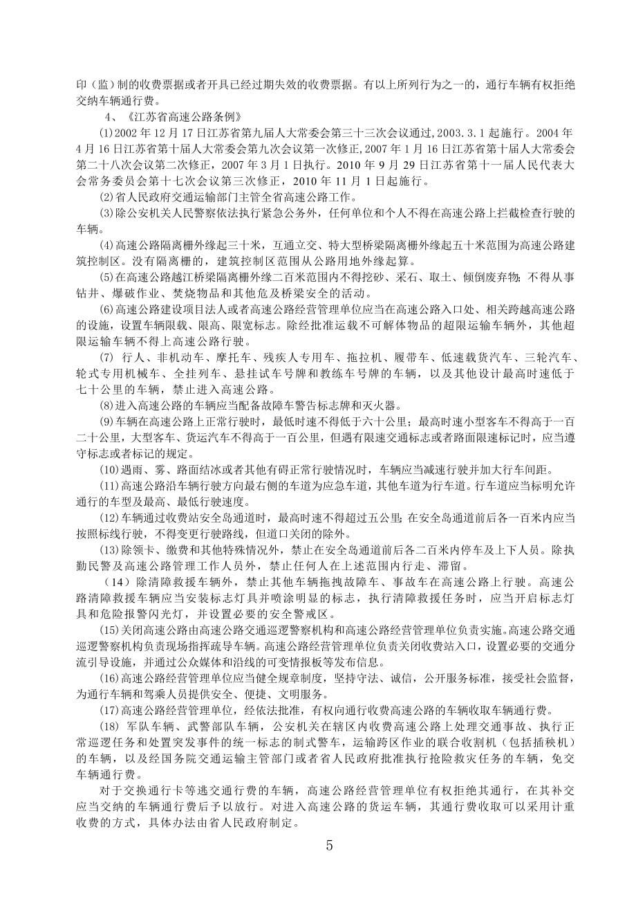 通行费征收岗位员工应知应会题库(版)_第5页