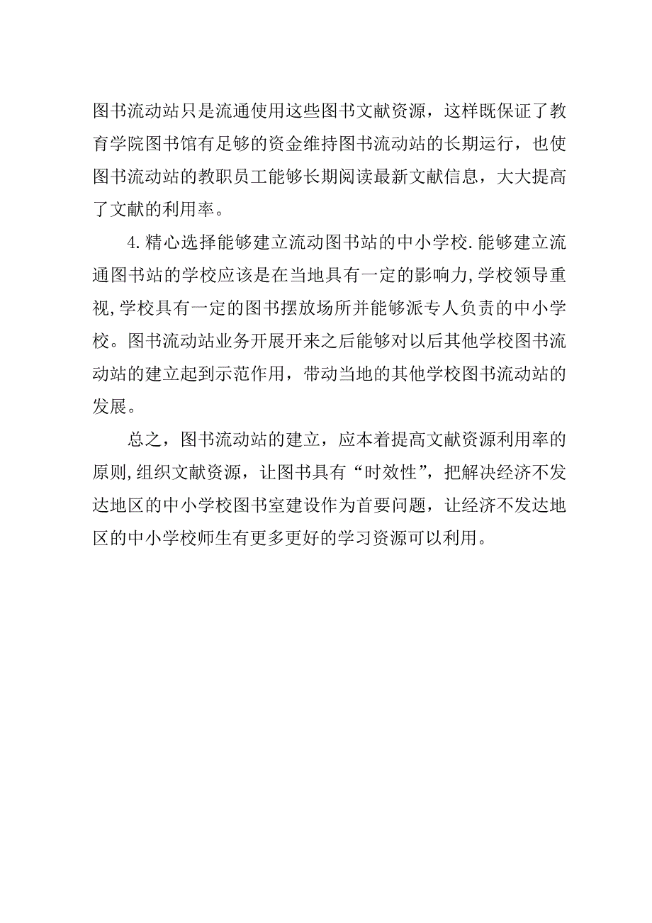 透析中小学流动图书站管理方式.doc_第3页