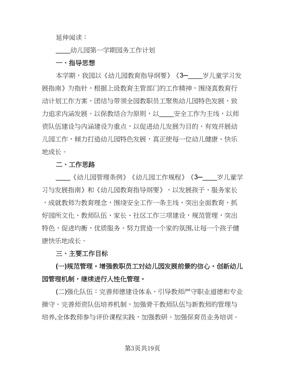 秋季学期幼儿园卫生保健工作计划模板（五篇）.doc_第3页