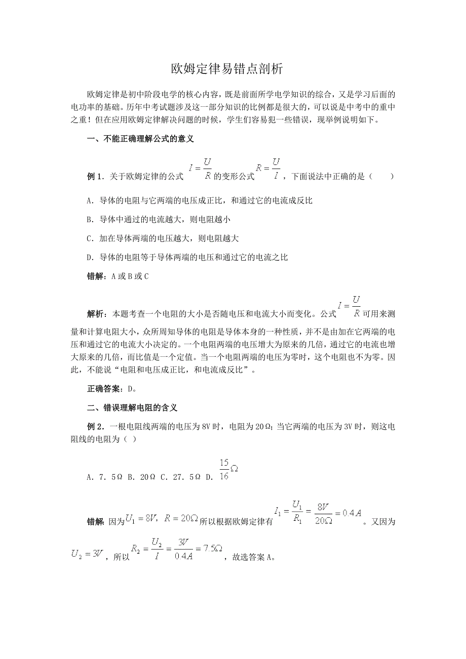 欧姆定律易错点剖析_第1页