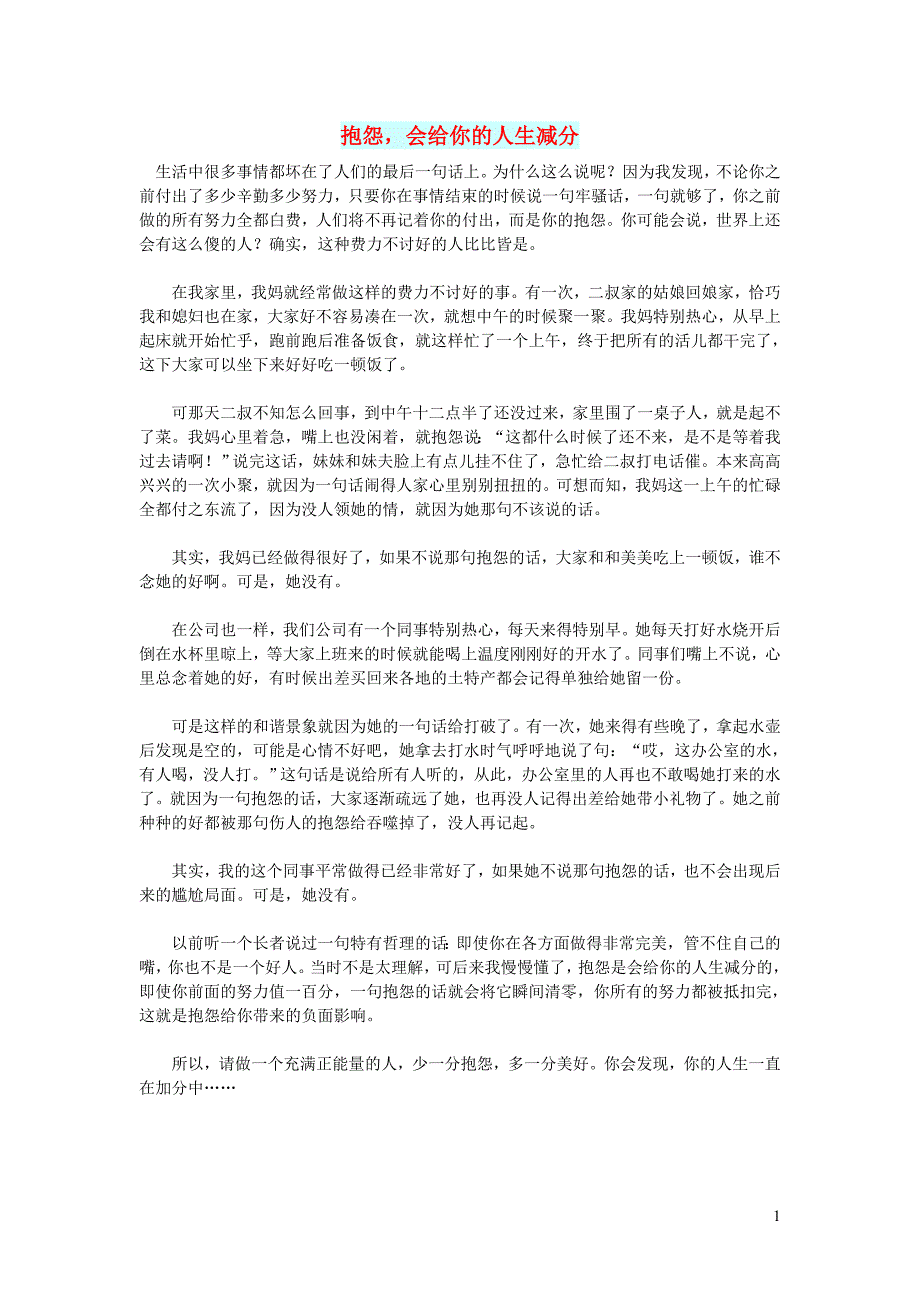 高中语文 智慧美文 抱怨会给你的人生减分_第1页