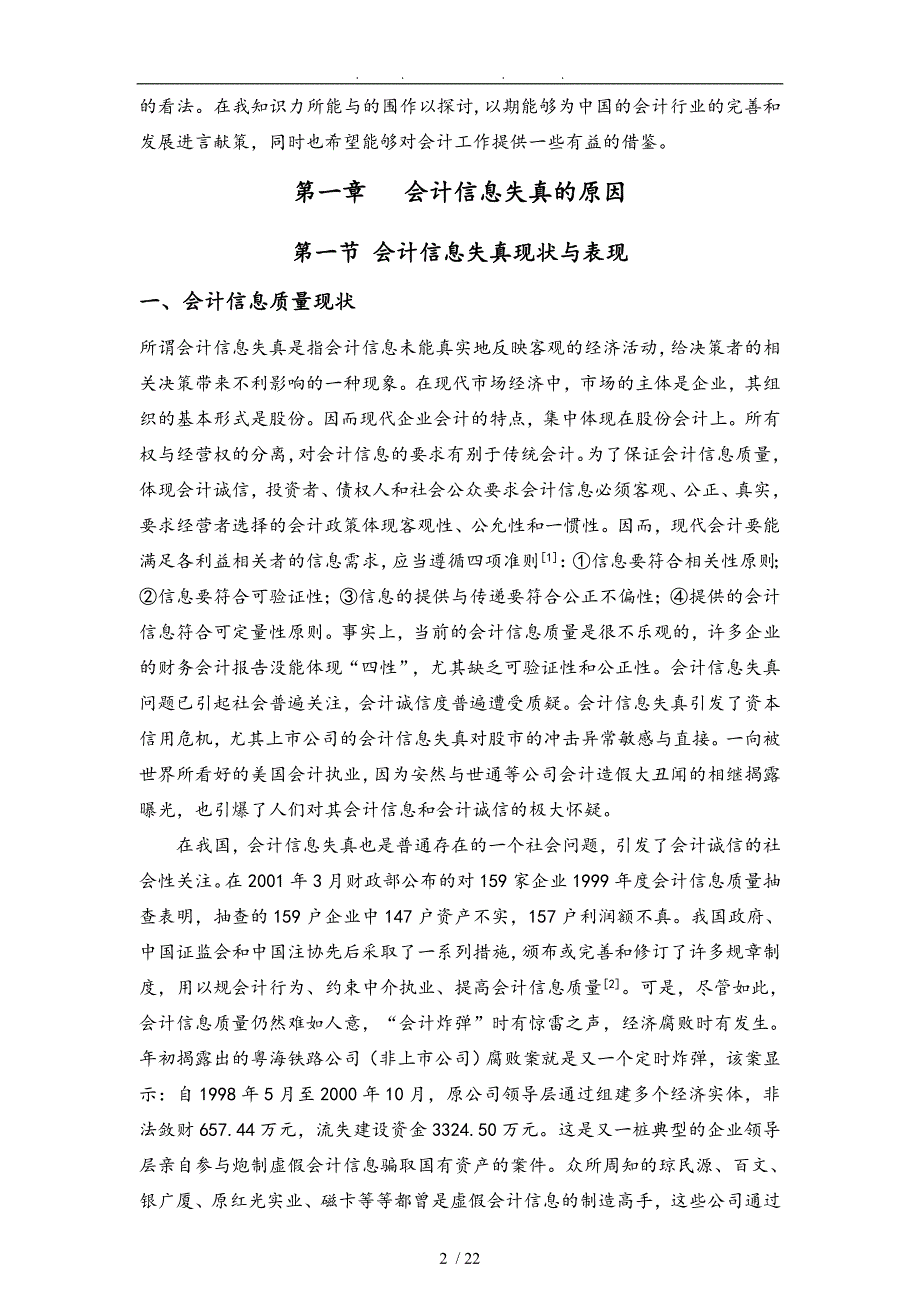 会计学专业论会计信息失真的成因与对策毕业论文_第4页