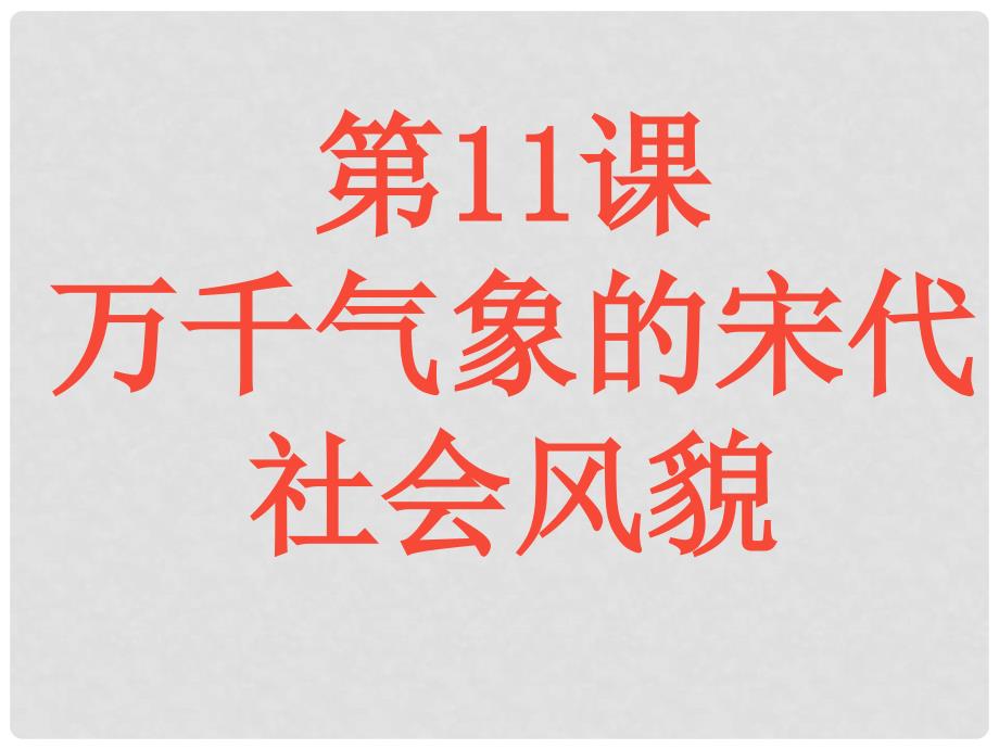 七年级历史下册 2.11《万千气象的宋代社会风貌》课件 人教新课标版_第4页