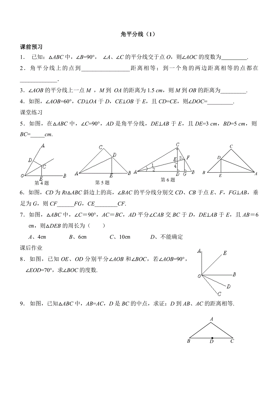 角平分线的性质练习题_第1页