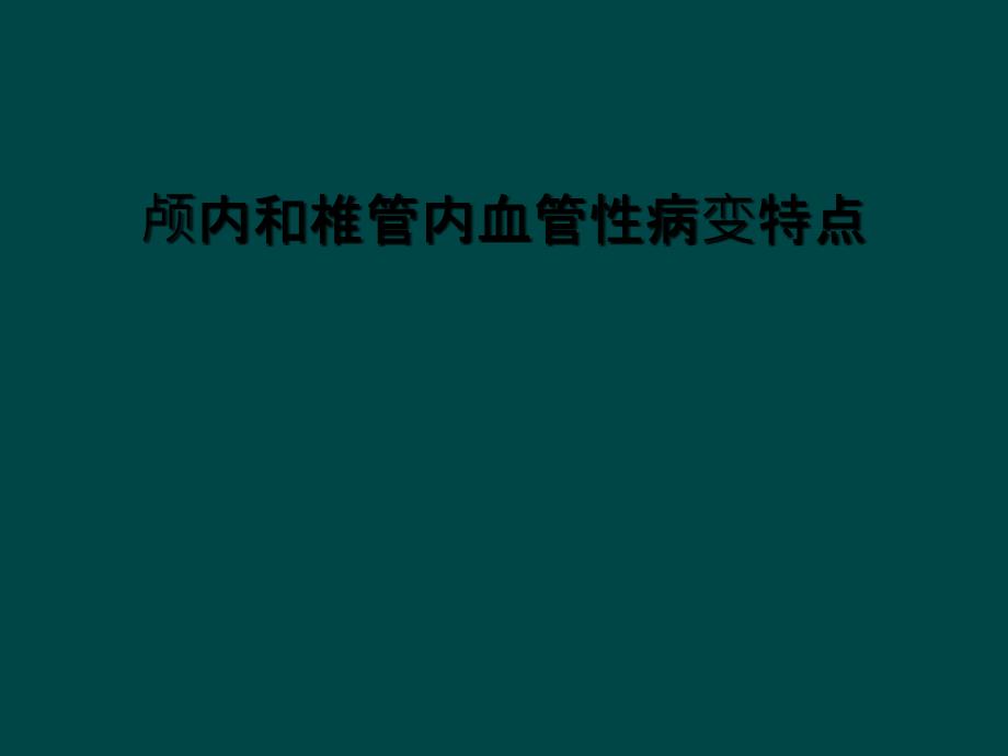 颅内和椎管内血管性病变特点_第1页