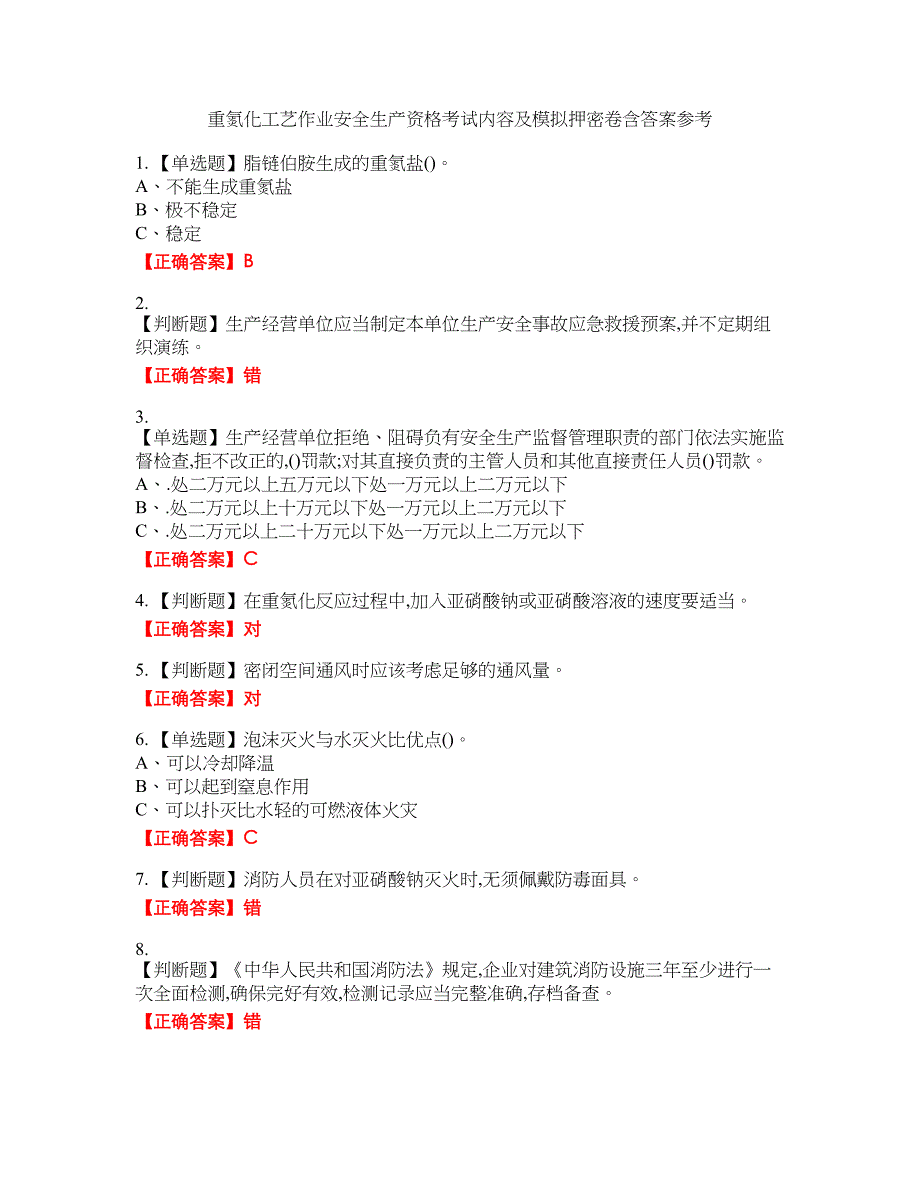 重氮化工艺作业安全生产资格考试内容及模拟押密卷含答案参考25_第1页