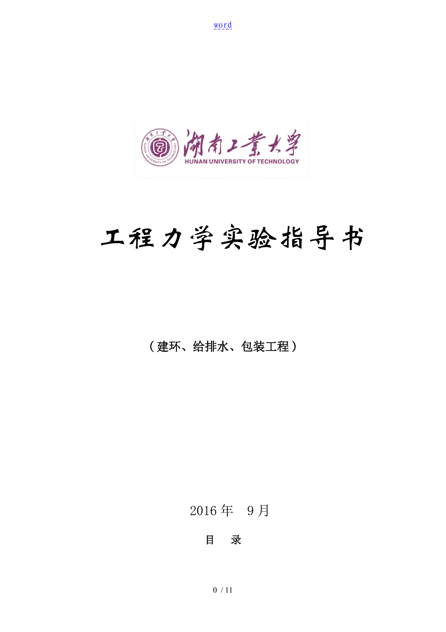 工程力学实验指导书(建环)_第1页