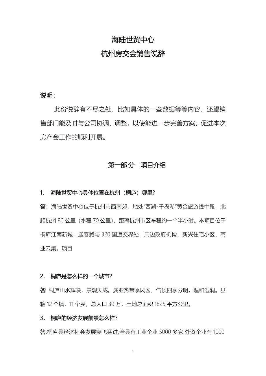 海陆世贸中心销售说辞1_第1页