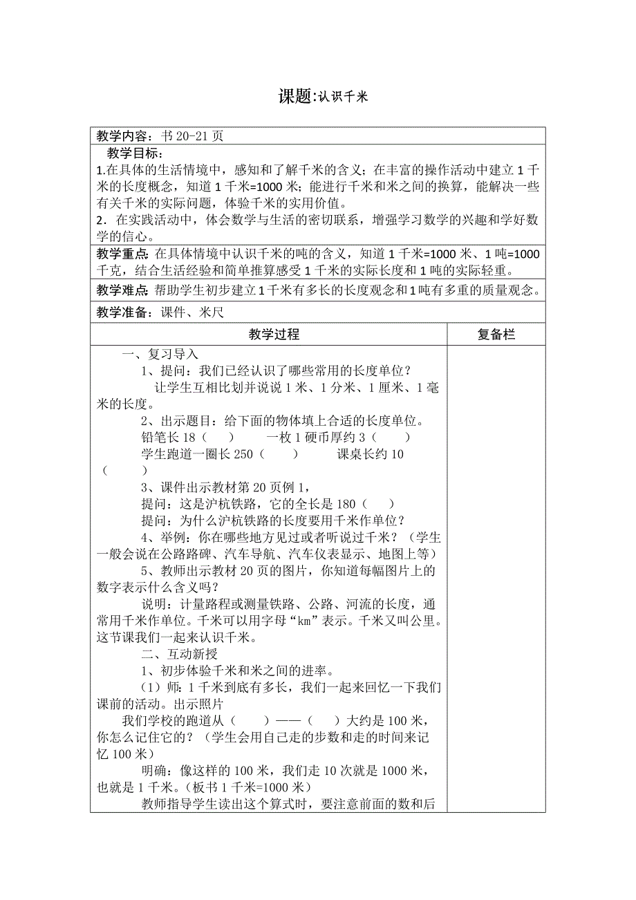 三下认识千米.docx_第1页