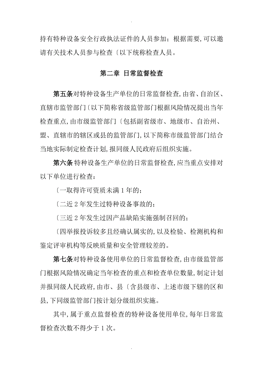 特种设备现场安全监督检查规则新版_第2页