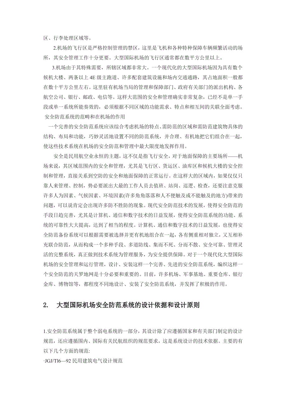 现代化大型国际机场安全防范系统的设计构思和实例_第2页