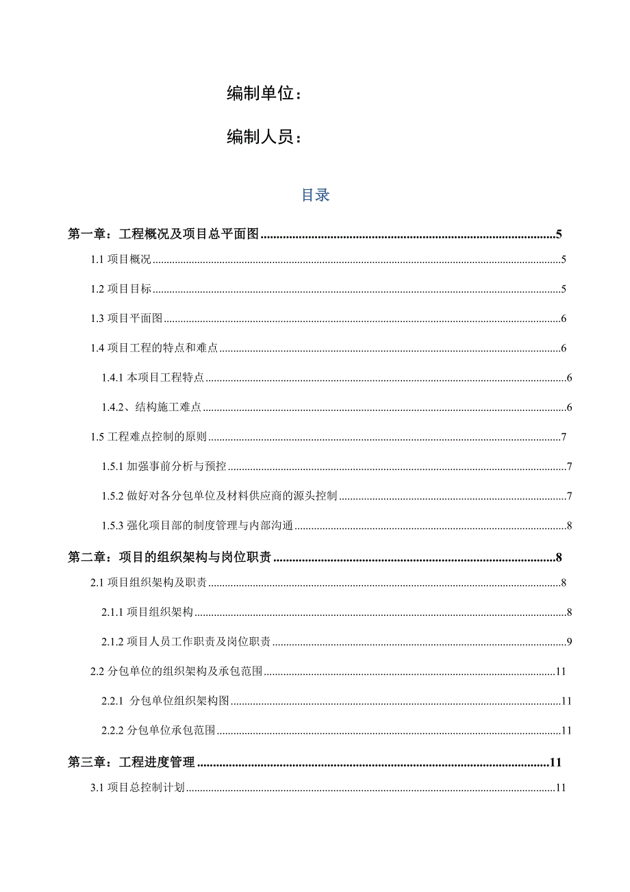 职工住宅小区危旧房改造施工项目策划书_第2页