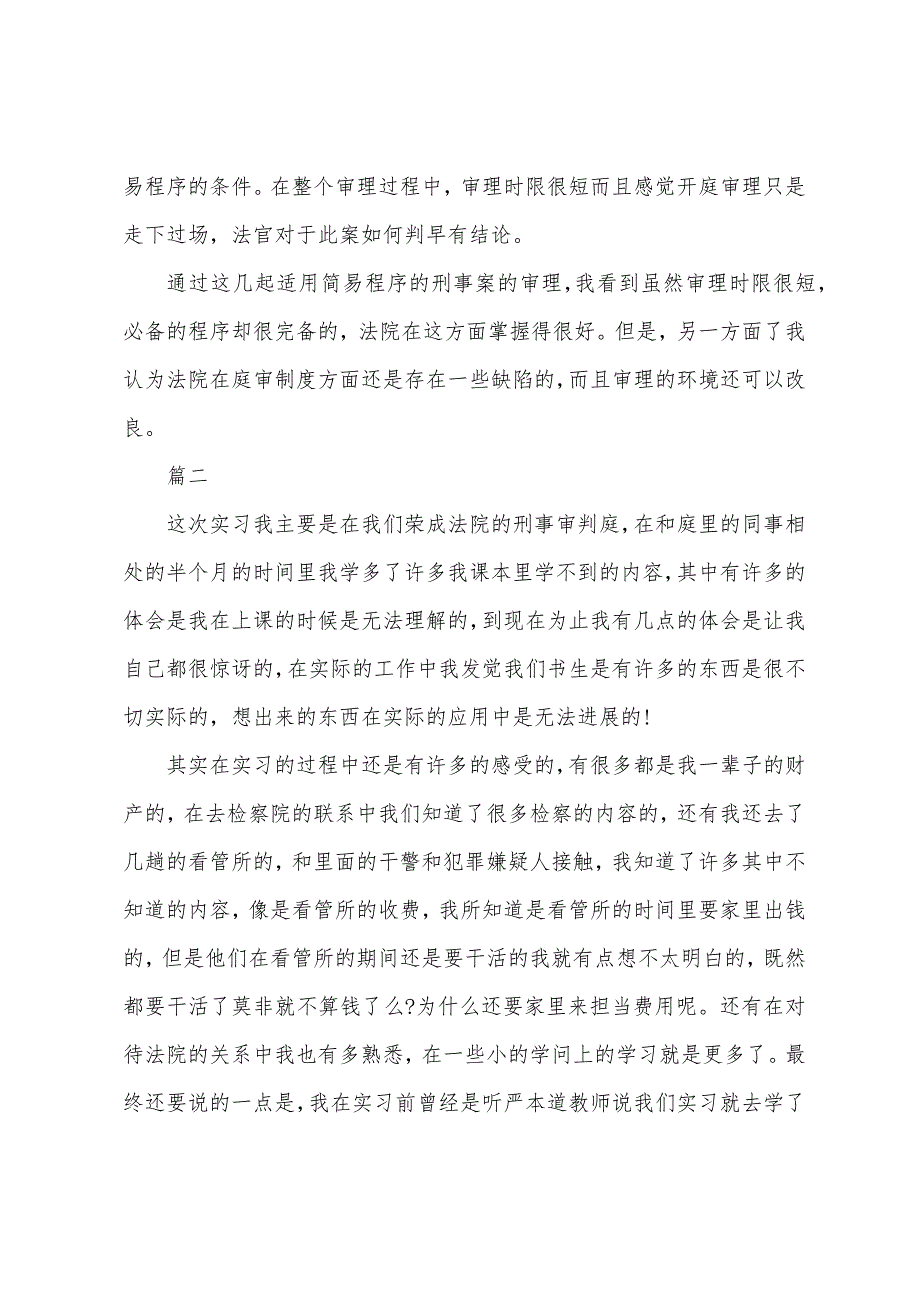 2022年法院实习报告1500字三篇.docx_第3页