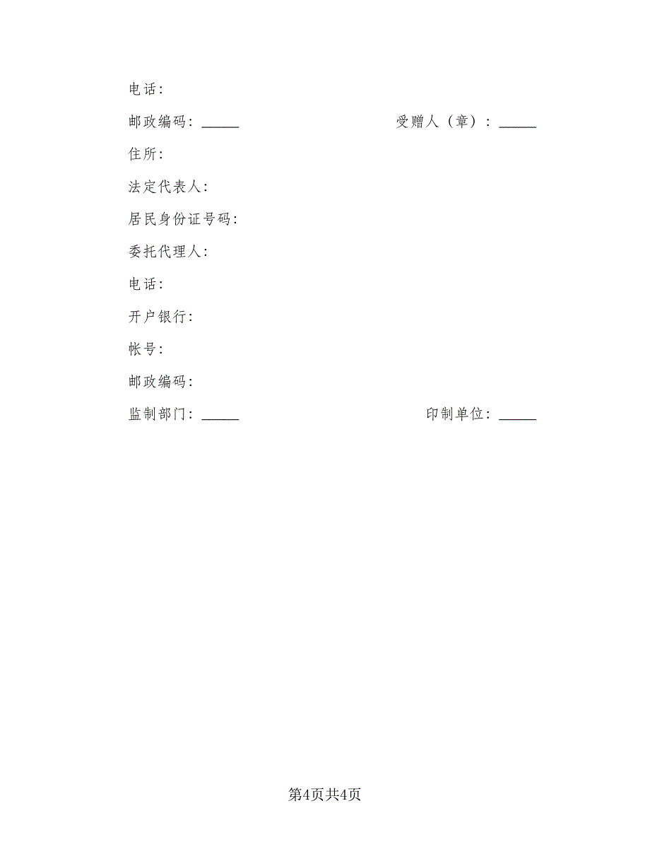 亲戚合法房屋赠与协议书格式版（2篇）.doc_第4页