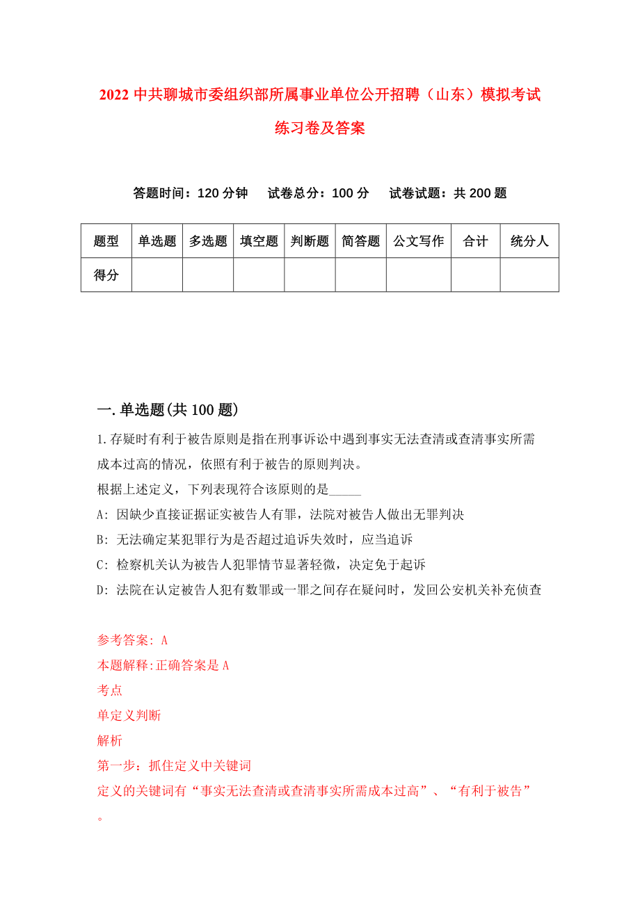 2022中共聊城市委组织部所属事业单位公开招聘（山东）模拟考试练习卷及答案(第2卷)_第1页