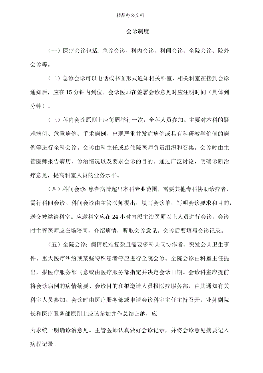 医院会诊制度实施办法与流程_第1页
