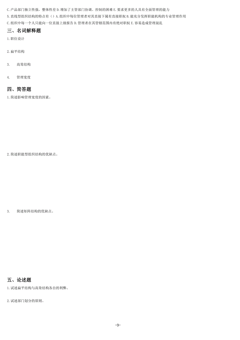 (完整版)管理学原理第7-8章测试题_第3页