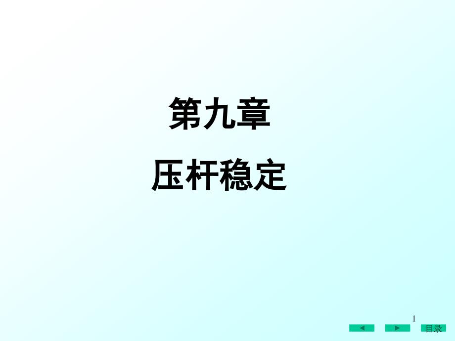 材料力学课件ppt9压杆稳定_第1页