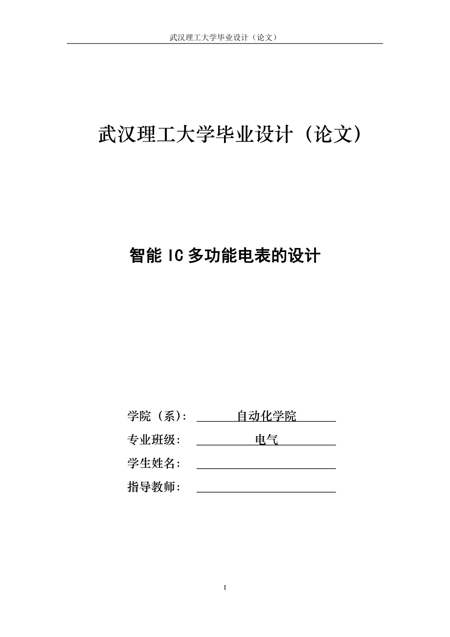 智能IC多功能电表的设计——毕业论文_第1页