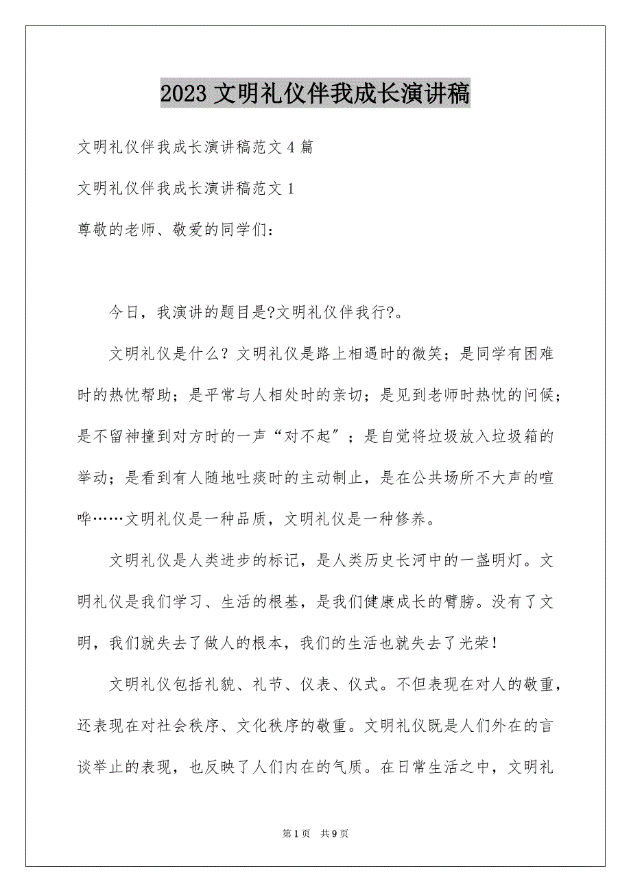 2023年文明礼仪伴我成长演讲稿27范文.docx_第1页