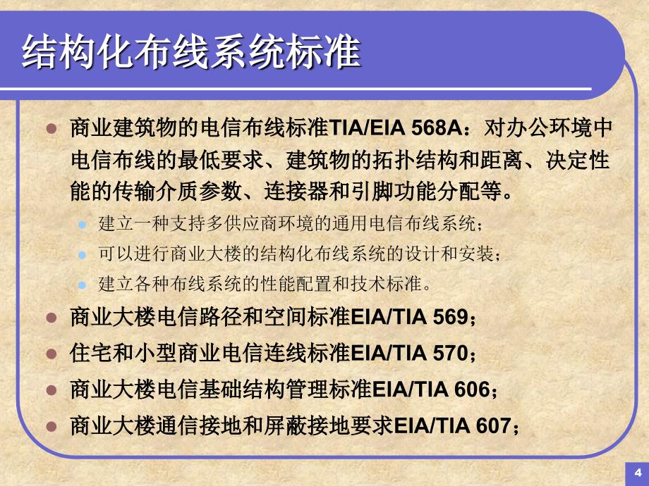 《结构化布线系统》PPT课件.ppt_第4页