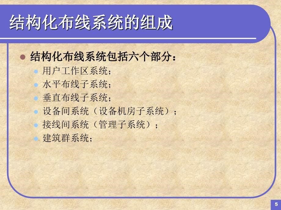 《结构化布线系统》PPT课件.ppt_第5页