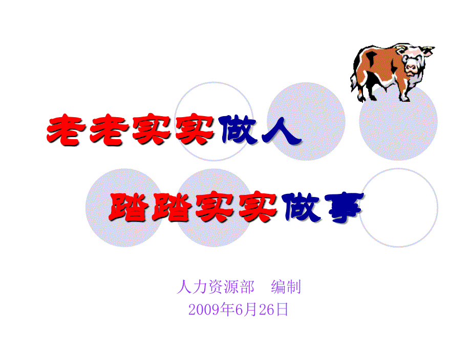 5老老实实做人,踏踏实实做事_第1页