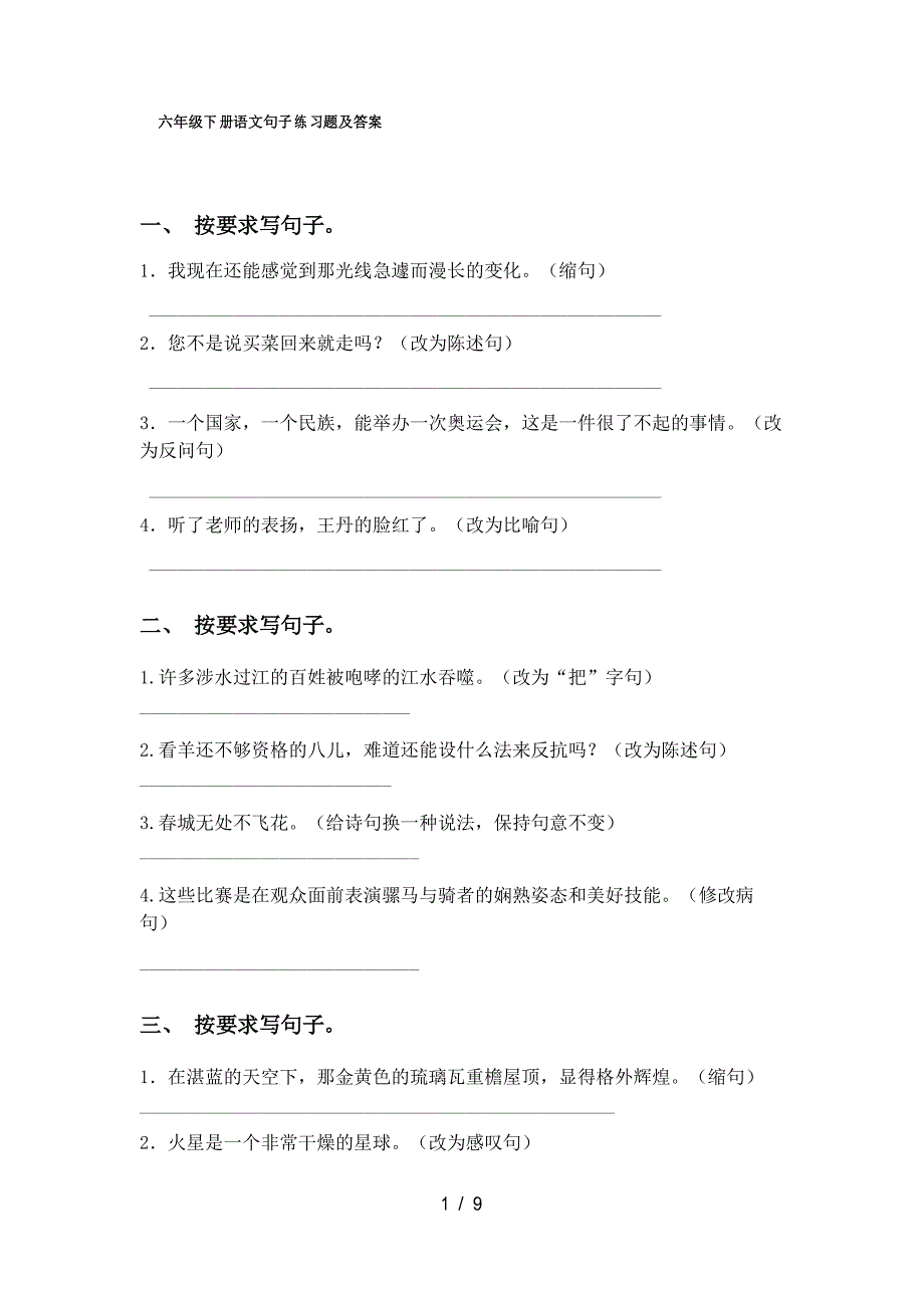 六年级下册语文句子练习题及答案_第1页
