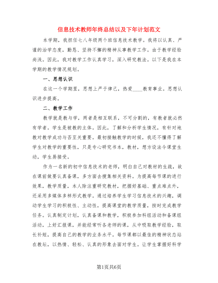 信息技术教师年终总结以及下年计划范文（三篇）.doc_第1页