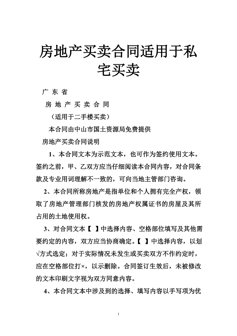 房地产买卖合同适用于私宅买卖_第1页