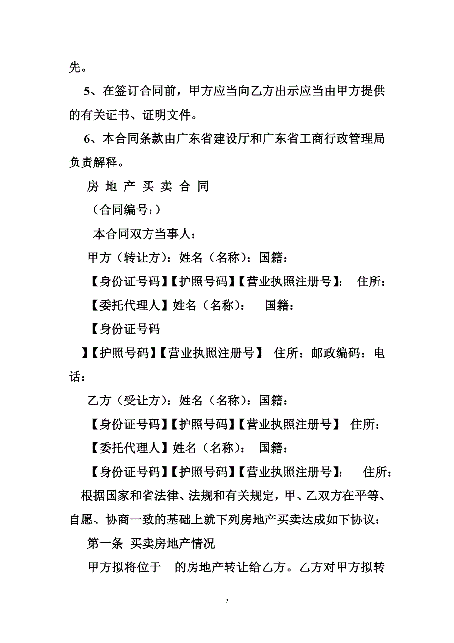 房地产买卖合同适用于私宅买卖_第2页