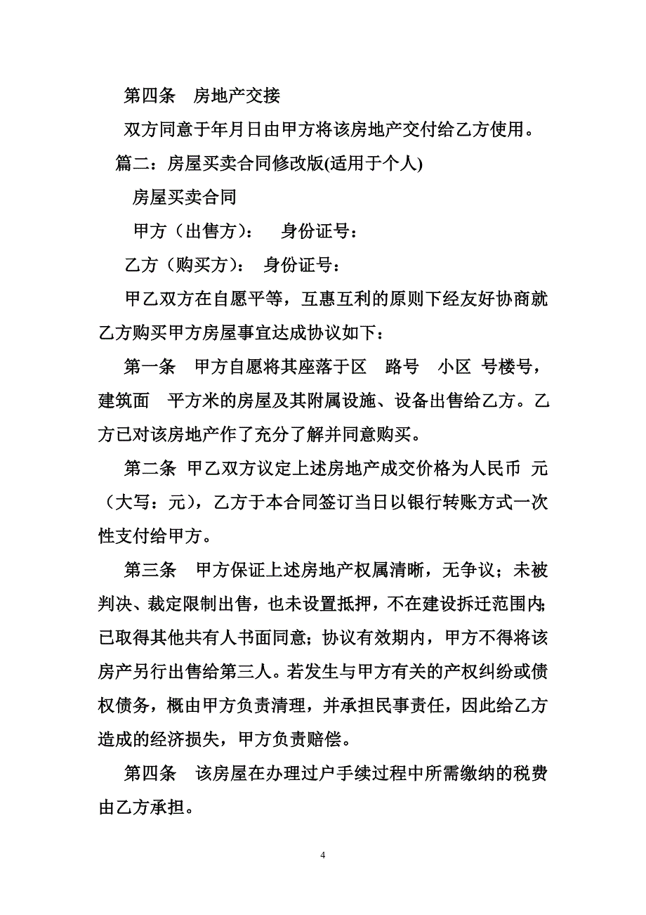 房地产买卖合同适用于私宅买卖_第4页